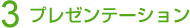 3 プレゼンテーション