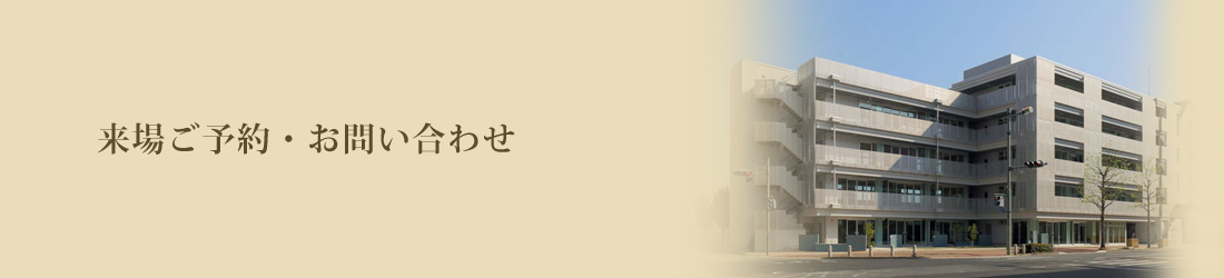 来場ご予約・お問い合わせ