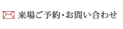 来場ご予約・お問い合わせ