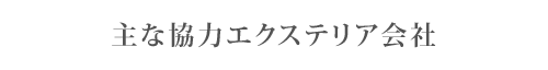 主な協力エクステリア会社