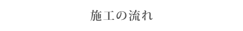 施工の流れ