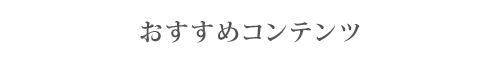 リップルテラスおすすめコンテンツ