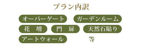 オーバーゲート/アートウォール/花壇/門扉/天然石貼り/ガーデンルーム