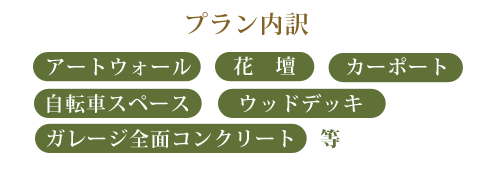 アートウォール/花壇/自転車スペース/カーポート/ガレージ全面コンクリート/ウッドデッキ