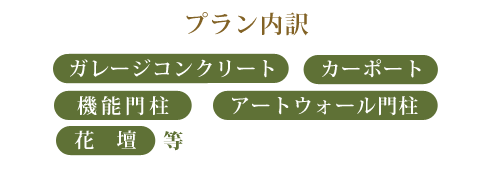 ガレージコンクリート/カーポート/機能門柱/アートウォール門柱/花壇