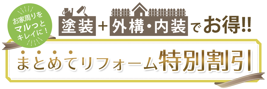 まとめてリフォーム特別割引