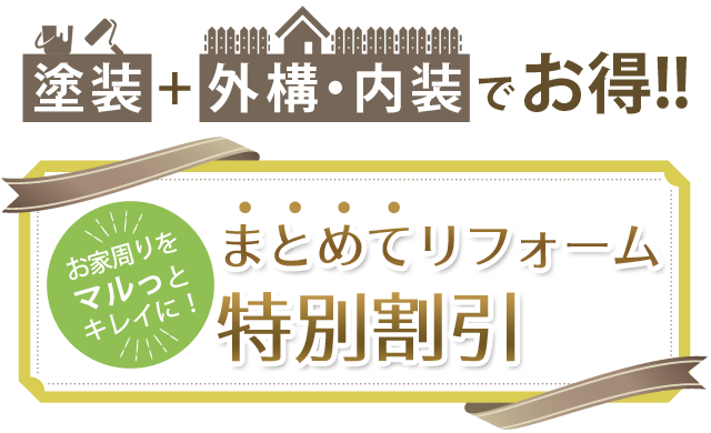 まとめてリフォーム特別割引