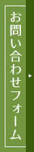 お問い合わせフォーム