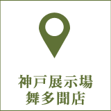 神戸展示場舞多聞店