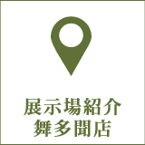 舞多聞店