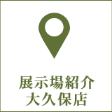 大久保店