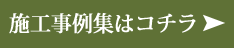 PC版施工事例はコチラ