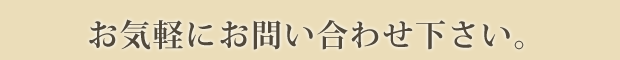 お気軽にお問合せください