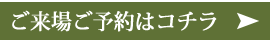 ご来場ご予約はコチラ