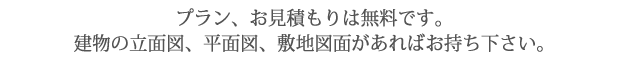 プラン・お見積もり無料