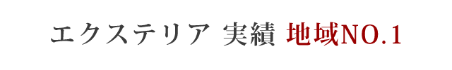 エクステリア実績地域No1