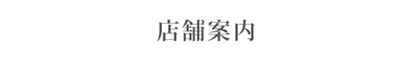 神戸市垂水区・明石市のリップルテラス店舗案内